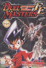 Duel Masters FE - ดูเอลมาสเตอร์ไฟต์ติ้งเอจ เล่ม 08