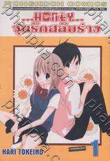 Honey วุ่นรักสลับร่าง เล่ม 01