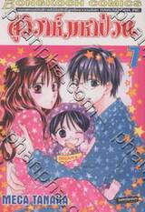 คู่วิวาห์มหาป่วน เล่ม 07