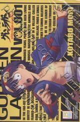 GURREN LAGANN อภินิหารหุ่นทะลวงสวรรค์ เล่ม 01