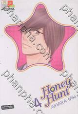 Honey Hunt เล่ม 04