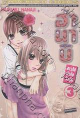 ฮานาบิ สาวใสหัวใจว้าวุ่น เล่ม 03