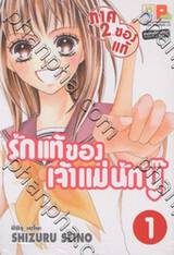 รักแท้ของเจ้าแม่นักบู๊ (ภาค 2 ของแท้) เล่ม 01