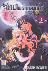 แวมไพร์กุหลาบดำ Black Rose ALICE เล่ม 02