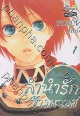 ลำนำรักข้ามเวลา เล่ม 01