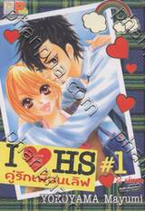 I♥HS - I Love High School  คู่รักเพื่อนเลิฟ เล่ม 01