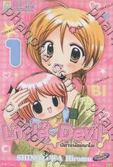 Little ☆ Devil ปีศาจน้อยมาโอะ เล่ม 01