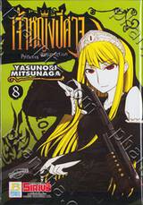 Princess Resurrection - เจ้าหญิงปีศาจ เล่ม 08