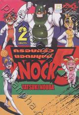 ครอบครัวยอดมนุษย์ KNOCK 5 เล่ม 2 (2 เล่มจบ)