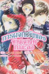 การผจญภัยของท่านเคานท์กำมะลอ เล่ม 02