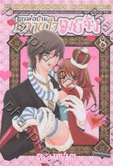 คุณพ่อบ้าน หวานใจเมย์จัง เล่ม 08