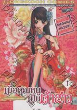 เมื่อคุณหนูเป็นเจ้าสาว เล่ม 01