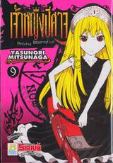 Princess Resurrection - เจ้าหญิงปีศาจ เล่ม 09