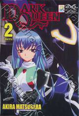 DARK QUEEN เล่ม 02 (เล่มจบ)