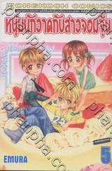 หนุ่มนักวาดกับสาวจอมจุ้น เล่ม 05