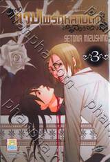 แวมไพร์กุหลาบดำ Black Rose ALICE เล่ม 03