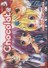 Chocolate เล่ม 03 (3 เล่มจบ)