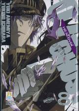 07-GHOST เซเว่นโกสต์ เล่ม 08