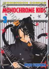 Monochrome Kids เล่ม 03