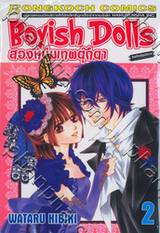 Boyish Dolls สองหนุ่มเทพตุ๊กตา เล่ม 02