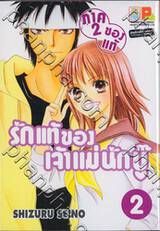 รักแท้ของเจ้าแม่นักบู๊ (ภาค 2 ของแท้) เล่ม 02