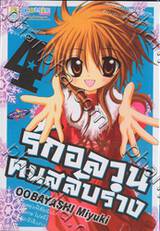 รักอลวน คนสลับร่าง เล่ม 04