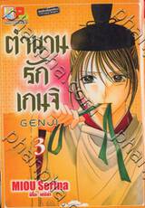 ตำนานรักเกนจิ Genji เล่ม 03