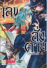 เลขสั่งตาย NUMBER เล่ม 04