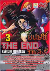 THE END มนุษย์เพลิง The last hero comes alive เล่ม 03