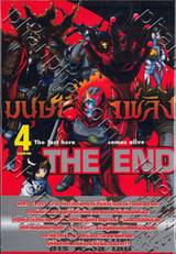 THE END มนุษย์เพลิง The last hero comes alive เล่ม 04 (จบภาค)