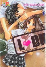 L♥DK มัดหัวใจเจ้าชายเย็นชา เล่ม 01