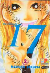 เรื่องราวในใจของวัย 17 เล่ม 02