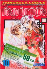 แก๊งอลเวง นักเลงพันธุ์พิลึก เล่ม 10