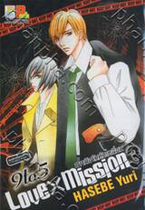 9 to 5 LOVE X MISSION ภารกิจรักหักเหลี่ยม เล่ม 03