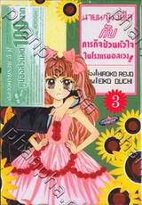 นายหญิงวัยใสกับภารกิจป่วนหัวใจในโรงแรมอลเวง เล่ม 03