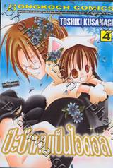 ป๊ะป๋าผมเป็นไอดอล เล่ม 4