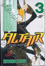 ALTAIR ดาวจรัสฟ้า อินทรีถลาลม เล่ม 03