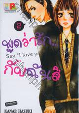 พูดว่ารัก...กับฉันสิ - Say &quot;I love you&quot; เล่ม 02