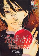 ลำนำรักข้ามเวลา เล่ม 03