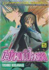 ป๊ะป๋าผมเป็นไอดอล เล่ม 05