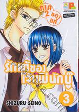 รักแท้ของเจ้าแม่นักบู๊ (ภาค 2 ของแท้) เล่ม 03