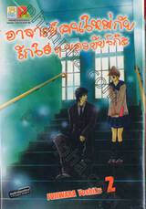 อาจารย์คนใหม่กับรักใสๆ ของยัยโก๊ะ เล่ม 02