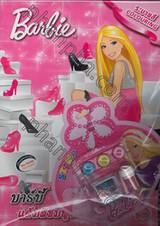 Barbie Paint the Town Pink! แต้มสีชมพูให้ทั่วเมือง!