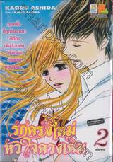 รักครั้งใหม่หัวใจดวงเดิม เล่ม 02 (เล่มจบ)