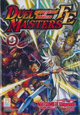 Duel Masters FE - ดูเอลมาสเตอร์ไฟต์ติ้งเอจ เล่ม 09