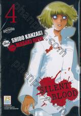 Silent Blood แหวกร่างพันธุ์สยองต้องฆ่า เล่ม 04