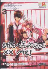 รักร้าย ยัยตัวแสบ xx me! เล่ม 03