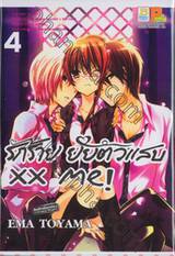 รักร้าย ยัยตัวแสบ xx me! เล่ม 04