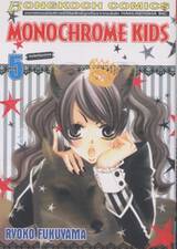 Monochrome Kids เล่ม 05