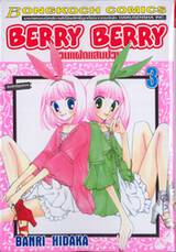 Berry Berry ก๊วนแฝดแสนป่วน เล่ม 03